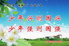 少年兴则国兴，少年强则国强 拷贝.jpg